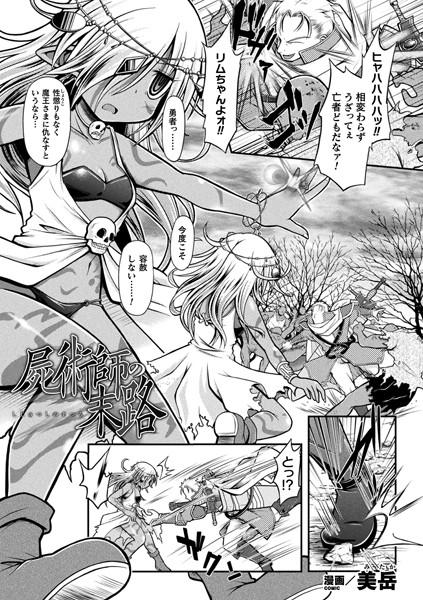屍術師の末路（単話）｜美岳