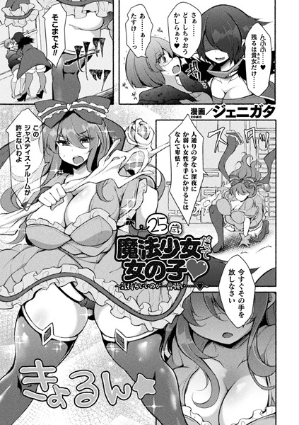 25歳魔法少女だって女の子 〜気持ちいいのが一番強い……〜（単話）｜ジェニガタ