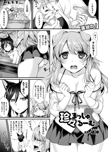 珍々まっしゅるーむ（単話）｜魂神