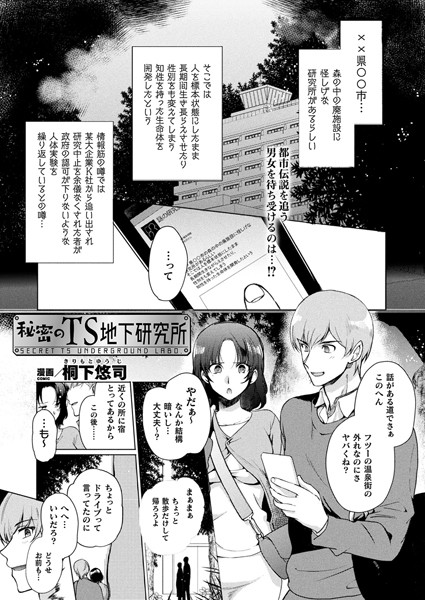 秘密のTS地下研究所（単話）｜桐下悠司
