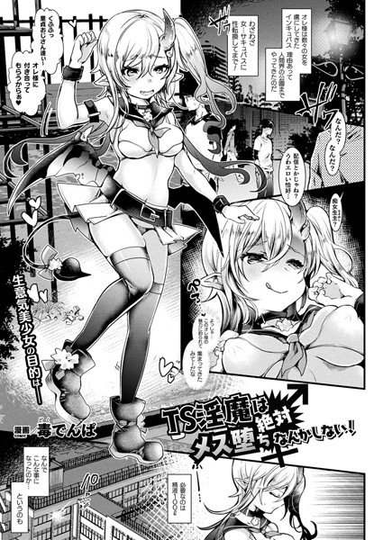 TS淫魔は絶対メス堕ちなんかしない！（単話）｜毒でんぱ