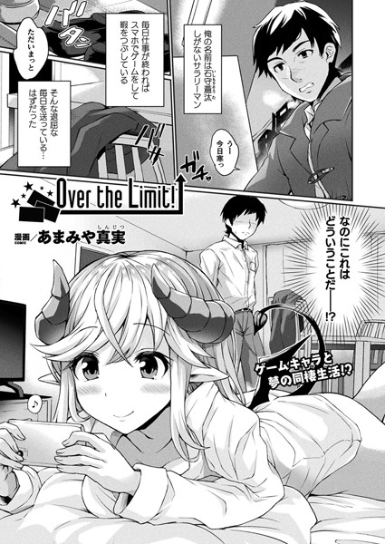 Over the Limit！（単話）｜あまみや真実