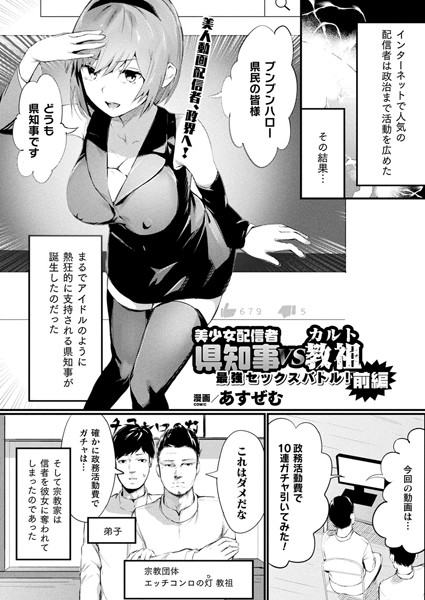 美少女配信者県知事VSカルト教祖 最強セックスバトル！（単話）｜あすぜむ