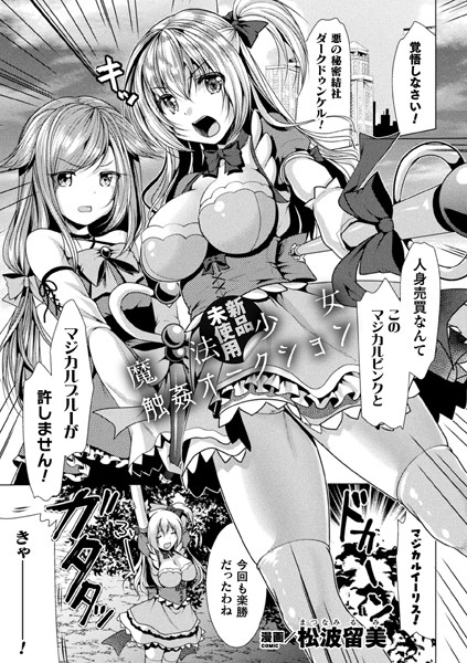【新品未使用】魔法少女触姦オークション（単話）｜松波留美