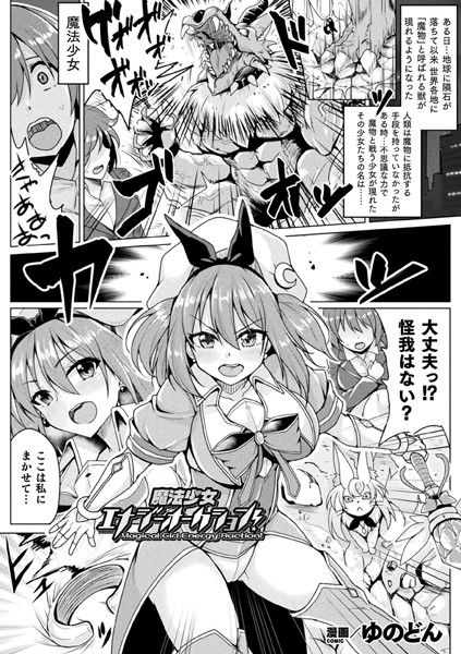魔法少女エナジーオークション！（単話）｜ゆのどん