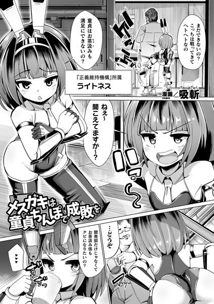 メスガキは童貞ちんぽで成敗を（単話）｜吸斬