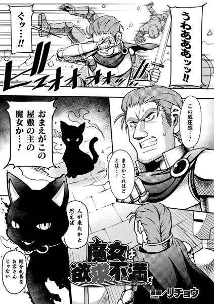 魔女は欲求不満（単話）｜リチョウ
