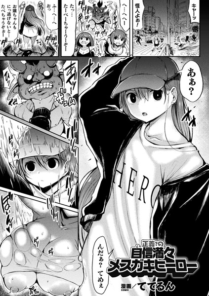 正義？の自信満々メスガキヒーロー（単話）｜ててるん