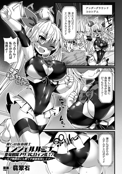 麗しの仮面闘士エンジェルルミナ 変身解除でザコヒロイン化！？〜モブ戦闘員にも勝てず強●集団レ●プ〜（単話）｜翡翠石