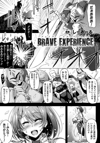 BRAVE EXPERIENCE（単話）｜しーあーる