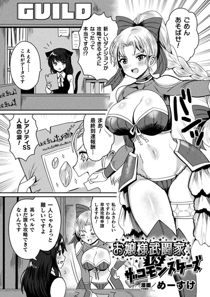 お嬢様武闘家VSザコモンスターズ（単話）｜めーすけ