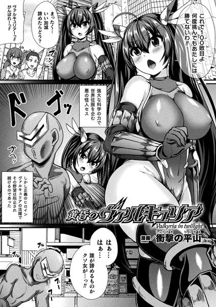 黄昏のヴァルキュリア（単話）｜衝撃の平山