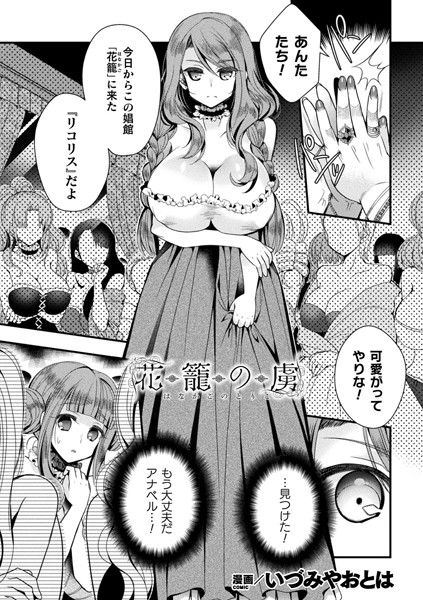 花籠の虜（単話）｜いづみやおとは
