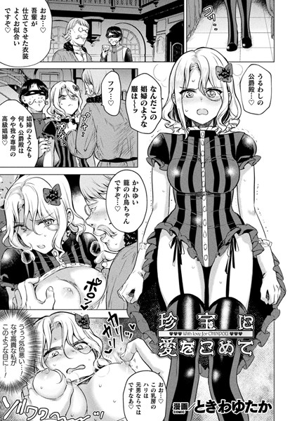 珍宝に愛をこめて（単話）｜ときわゆたか