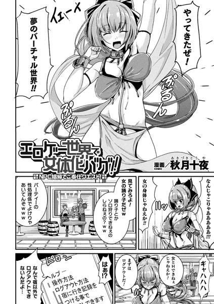 エロゲー世界で女体化バグ！！〜NPC娼婦でご奉仕クエスト！〜（単話）｜秋月十夜