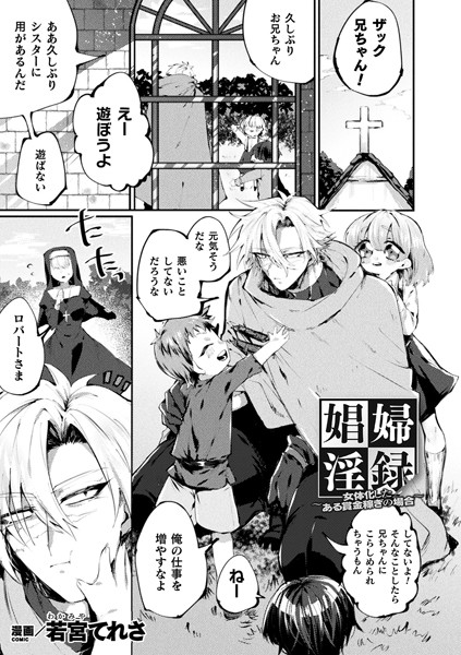 娼婦淫録〜女体化したある賞金稼ぎの場合〜（単話）｜若宮てれさ