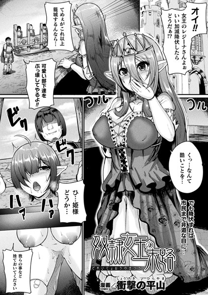 奴●女王の末路（単話）｜衝撃の平山