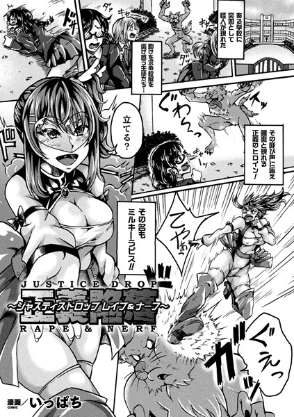 正義陥落〜ジャスティスドロップ レ●プ＆ナーフ〜（単話）｜いっぱち