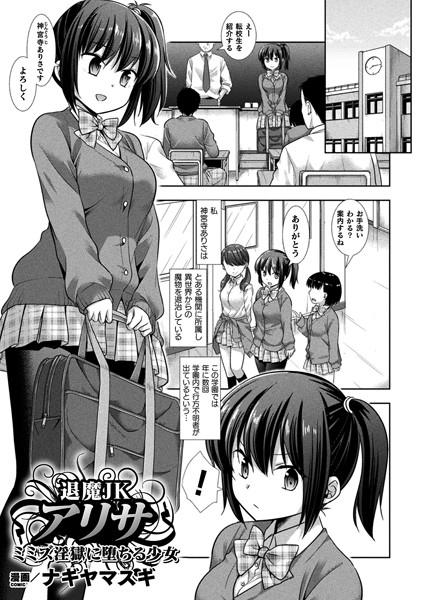 退魔JKアリサ ミミズ淫獄に堕ちる少女（単話）｜ナギヤマスギ
