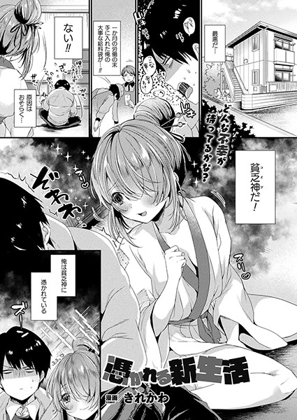 憑かれる新生活（単話）｜きれかわ