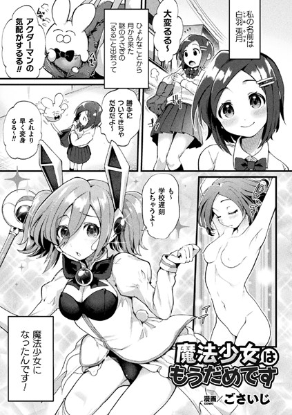 魔法少女はもうだめです（単話）｜ごさいじ