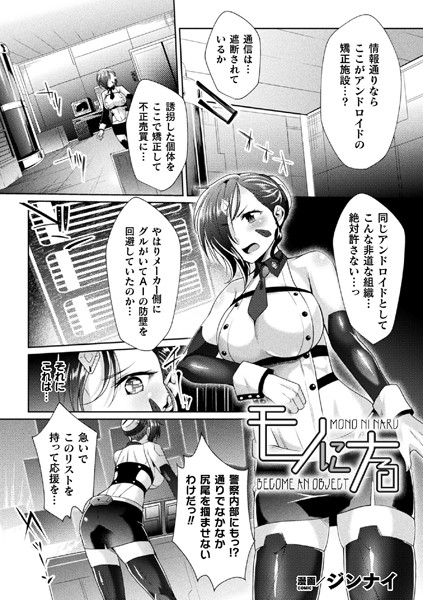 モノにナる（単話）｜ジンナイ