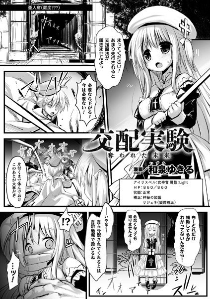 交配実験 奪われた未来（単話）｜和泉ゆきる
