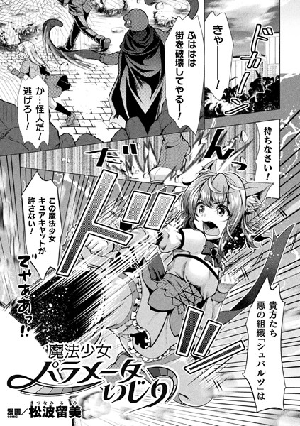魔法少女パラメータいじり（単話）｜松波留美