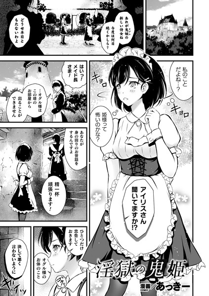 淫獄の鬼姫（単話）｜あっきー