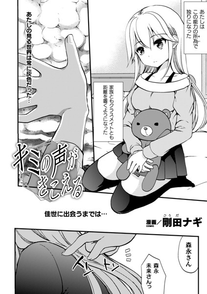 キミの声がきこえる（単話）｜剛田ナギ