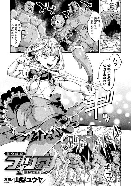 聖心煌姫フィリア 〜格下スライムに敗北アクメ〜（単話）｜山梨ユウヤ