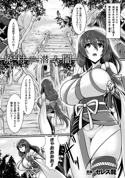 廃村ニ潜ム闇（単話）｜セレス龍