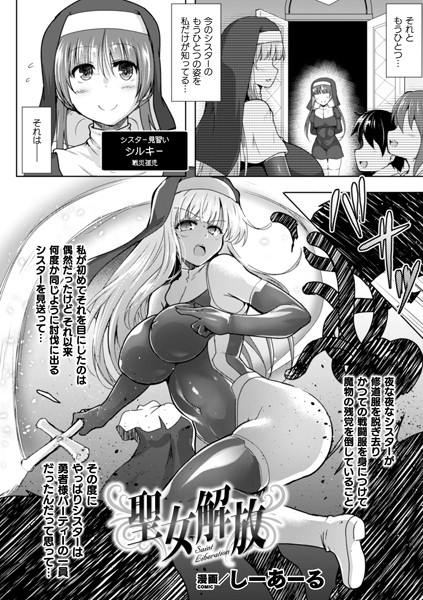 聖女解放（単話）｜しーあーる