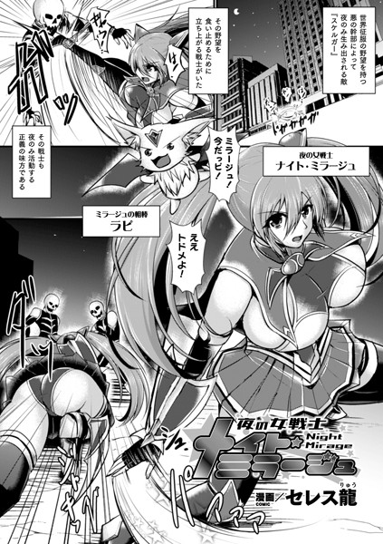夜の女戦士ナイト・ミラージュ（単話）｜セレス龍