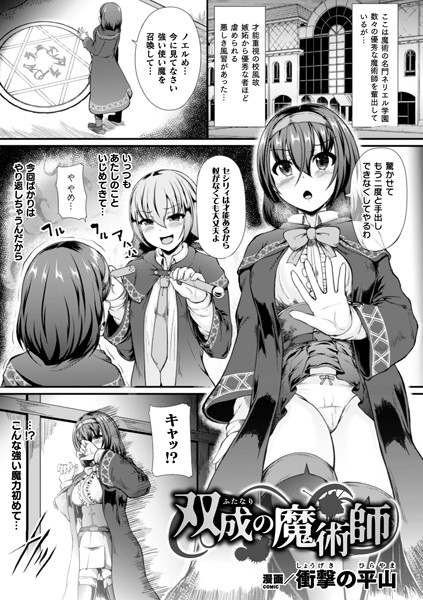 双成の魔術師（単話）｜衝撃の平山