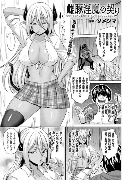 雌豚淫魔の契り（単話）｜ソメジマ