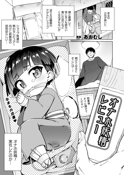 オナホ妖精レビュー（単話）｜あおむし