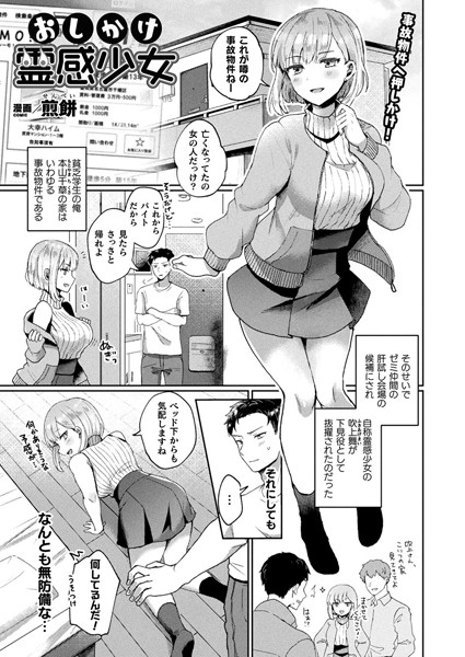 おしかけ霊感少女（単話）｜煎餅