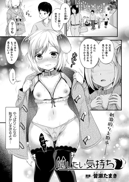 隠したい気持ち（単話）｜皆瀬たまき