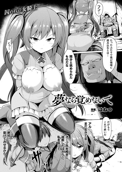 夢なら覚めないで（単話）｜はねつ