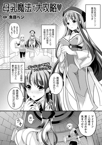 母乳魔法で大攻略（単話）｜魚目ベジ