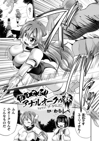 おいでよ！アナルオークの森（単話）｜わらしべ