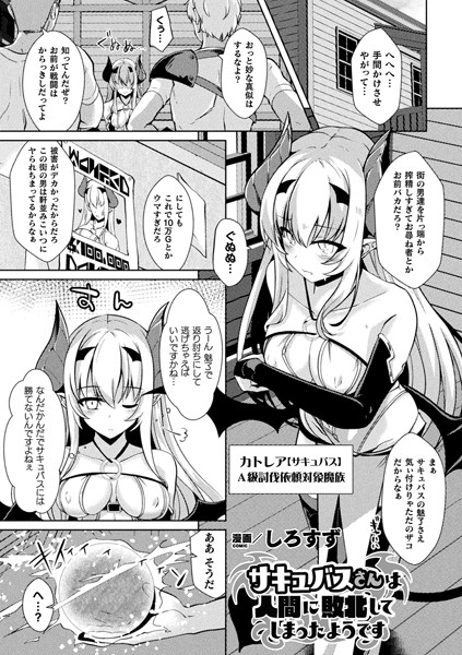 サキュバスさんは人間に敗北してしまったようです（単話）｜しろすず