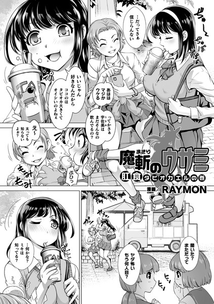 魔斬のウサミ 肛食タピオカエルの巻（単話）｜RAYMON