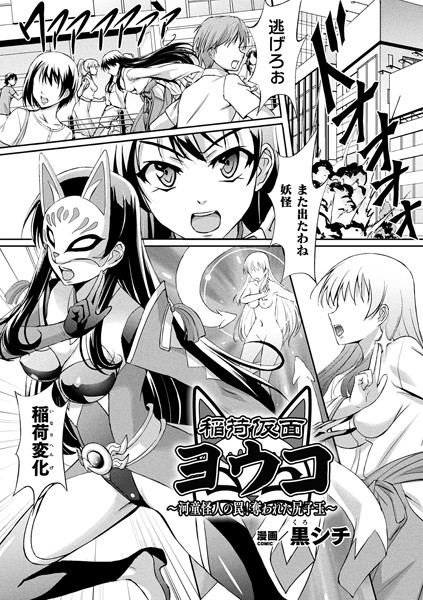 稲荷仮面ヨウコ 〜河童怪人の罠！奪われた尻子玉〜（単話）｜黒シチ