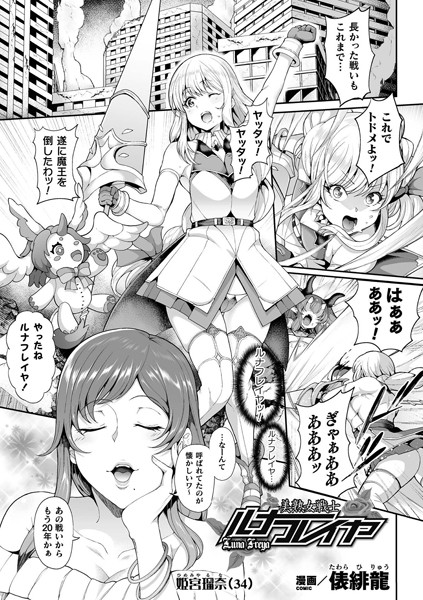 美熟女戦士ルナフレイヤ（単話）｜俵緋龍