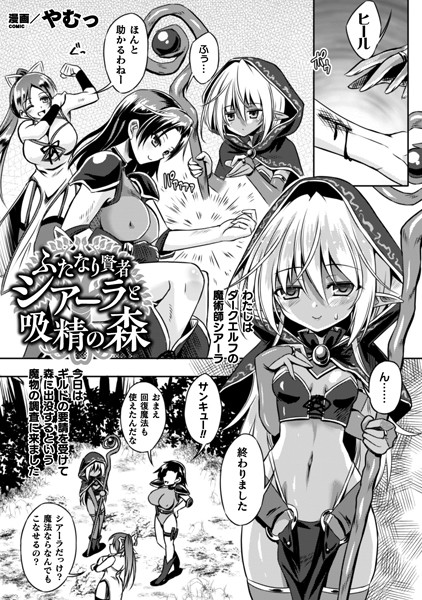 ふたなり賢者シアーラと吸精の森（単話）｜やむっ