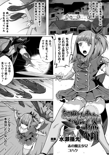 ある魔法少女の末路（単話）｜水瀬揺光