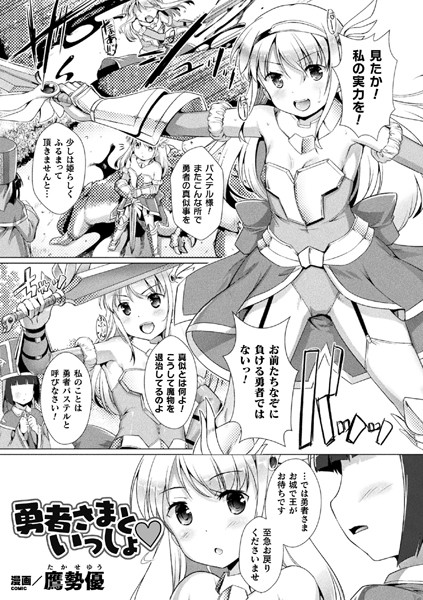 勇者さまといっしょ（単話）｜鷹勢優