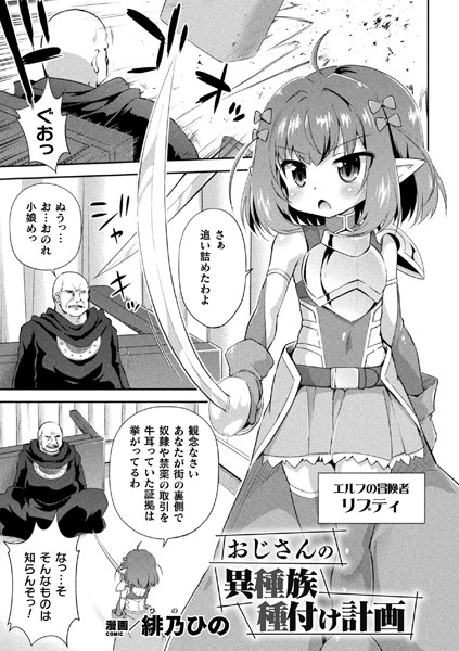 おじさんの異種族種付け計画（単話）｜緋乃ひの